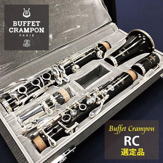 BuffetCrampon ビュッフェ・クランポン クラリネット RC 送料 BuffetCrampon ビュッフェ・クランポン クラリネット RC 送料