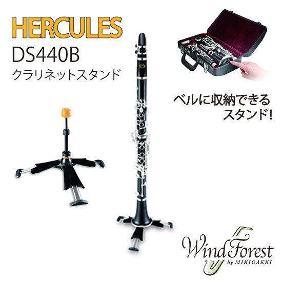未使用・未開封品) HERCULES クラリネットスタンド DS440B og8985z