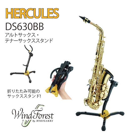 HERCULES アルトサックス・テナーサックススタンド DS630BB : her