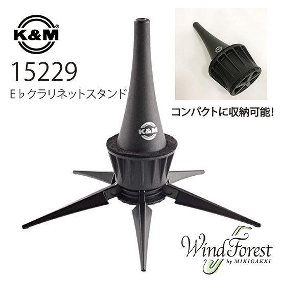 K&M E♭クラリネットスタンド 15229 | 