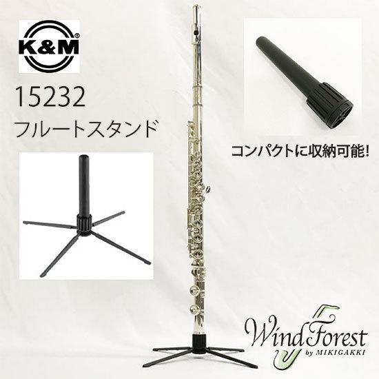 K&M フルートスタンド （コンパクト） 15232｜windforest