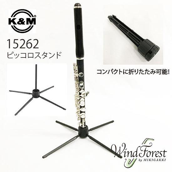 K&M ピッコロスタンド 15262 : 三木楽器WindForest - 通販 - Yahoo