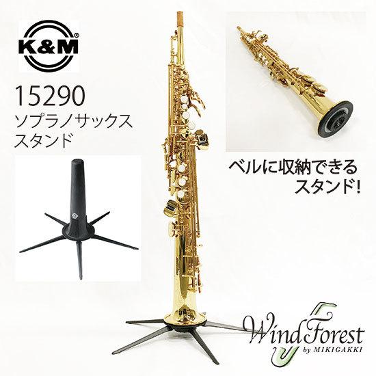 K&M ソプラノサックススタンド 5本足タイプ 15290 |  | 01