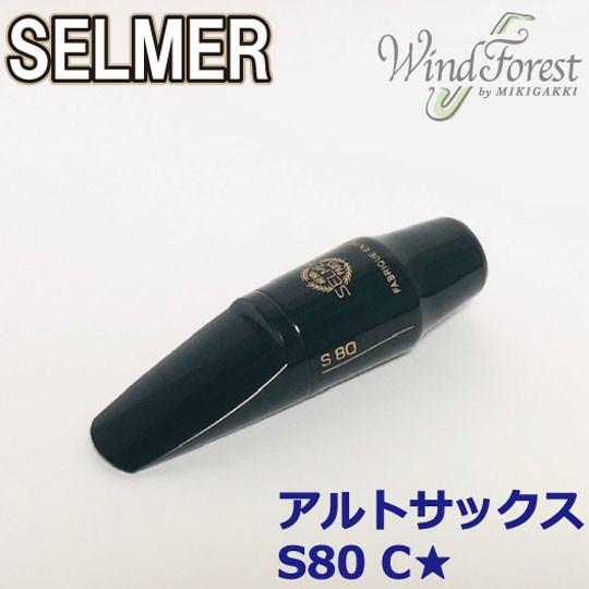 Selmer Paris セルマー マウスピース アルトサックス S80 C☆ : selmer