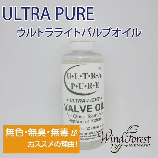 ULTRAPURE ウルトラ・ピュア バルブオイル ウルトラライト Valve Oil ULTRA-LIGHT | 