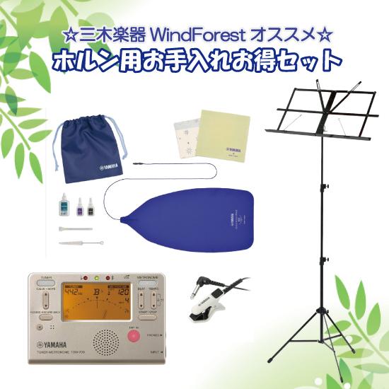 新入生オススメセット ヤマハ お手入れセット ホルン用 チューナー チューナーマイク JAMCO 譜面台｜windforest