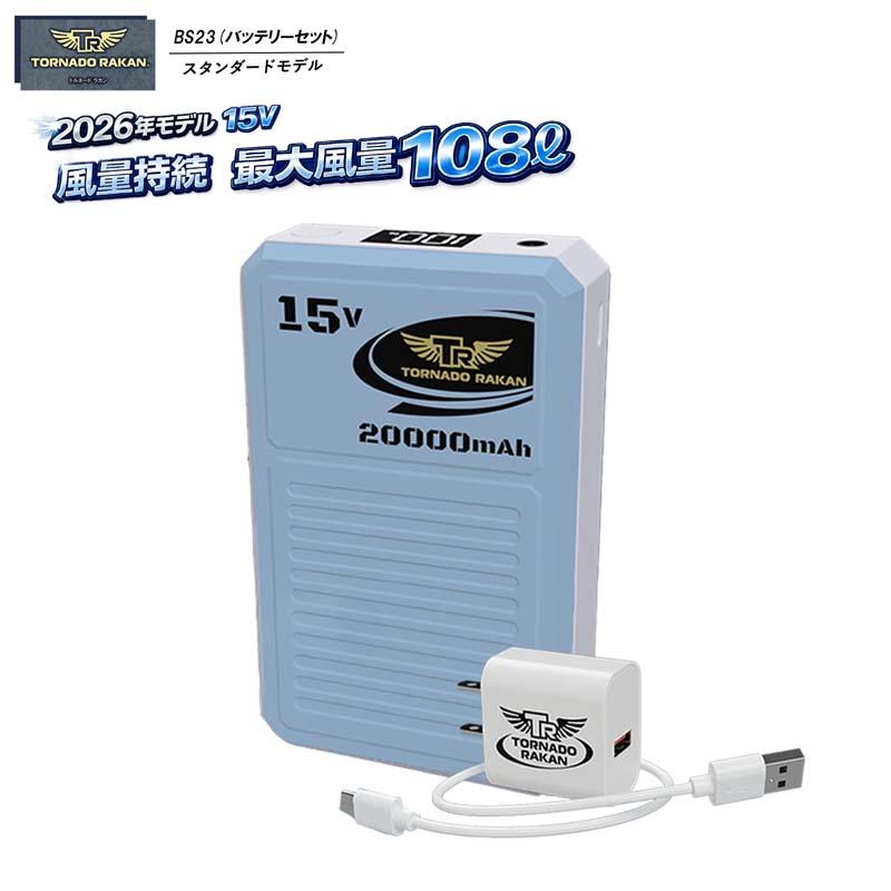 POWER TORNADO 66番単品 トルネードラカン 2026年モデル 15V高出力 4段階電圧切替 20000mAh
