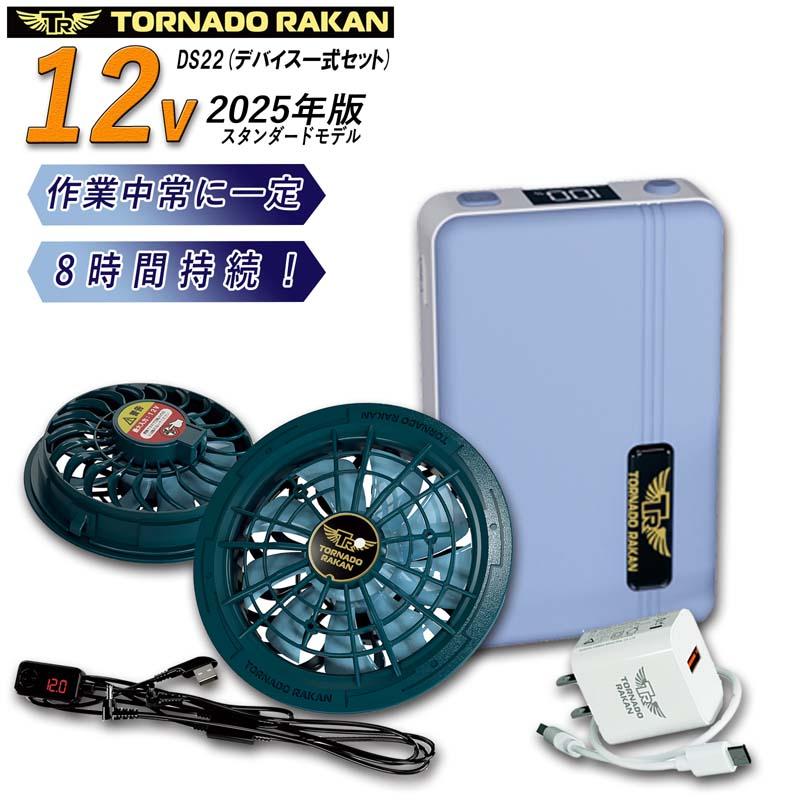 トルネードラカン 2025年 スタンダードモデル ファンバッテリーセット DS22 空調作業服 7.1W(12V)強風量 1日仕事8h 一定持続 20000mAh 4時間充電 衣服内高循環風 | 