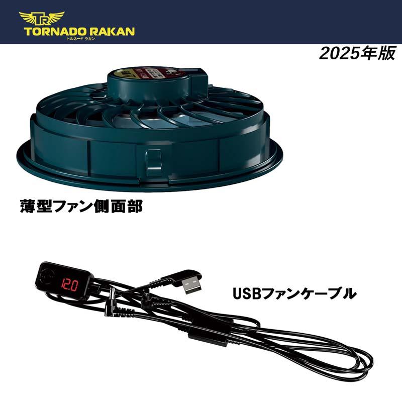 トルネードラカン 2025年 スタンダードモデル ファンバッテリーセット DS22 空調作業服 7.1W(12V)強風量 1日仕事8h 一定持続 20000mAh 4時間充電 衣服内高循環風 |  | 01