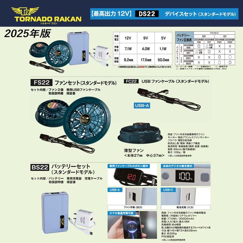 トルネードラカン 2025年 スタンダードモデル ファンバッテリーセット DS22 空調作業服 7.1W(12V)強風量 1日仕事8h 一定持続 20000mAh 4時間充電 衣服内高循環風 |  | 03