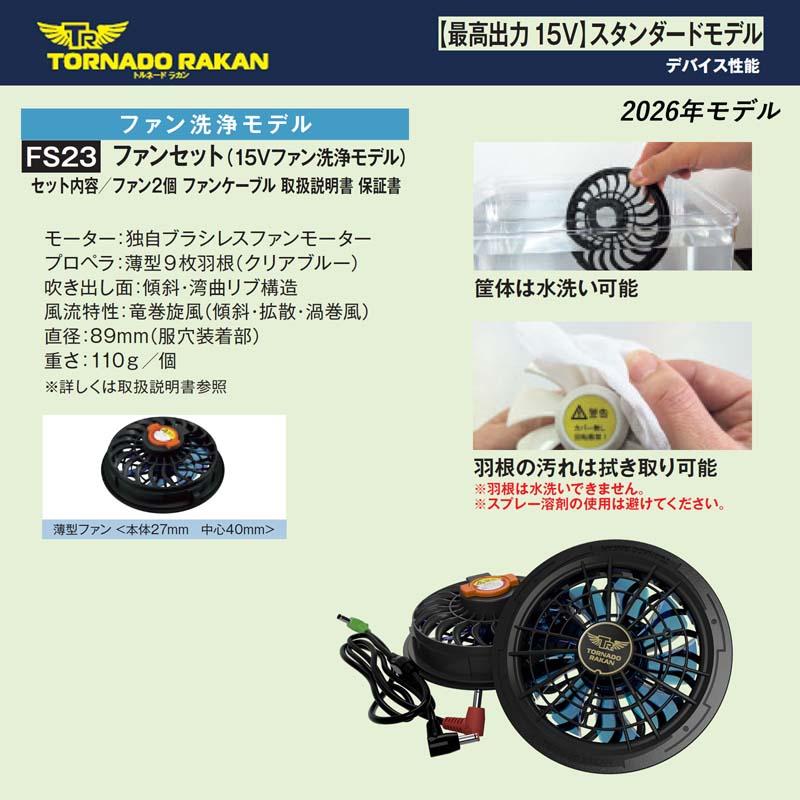 トルネードラカン 2026年 空調作業服 竜巻旋風(特許) 傾斜・拡散・渦巻