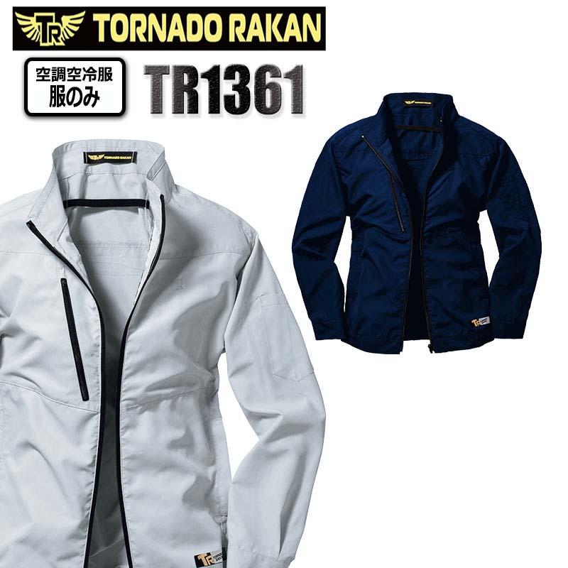 トルネードラカン 空調空冷服 熱中症対策 長袖 服のみ ポリエステル100% UVカット 便利な電池操作 TORNADO RAKAN 夏 外作業 メンズ レディース TR1361 | 