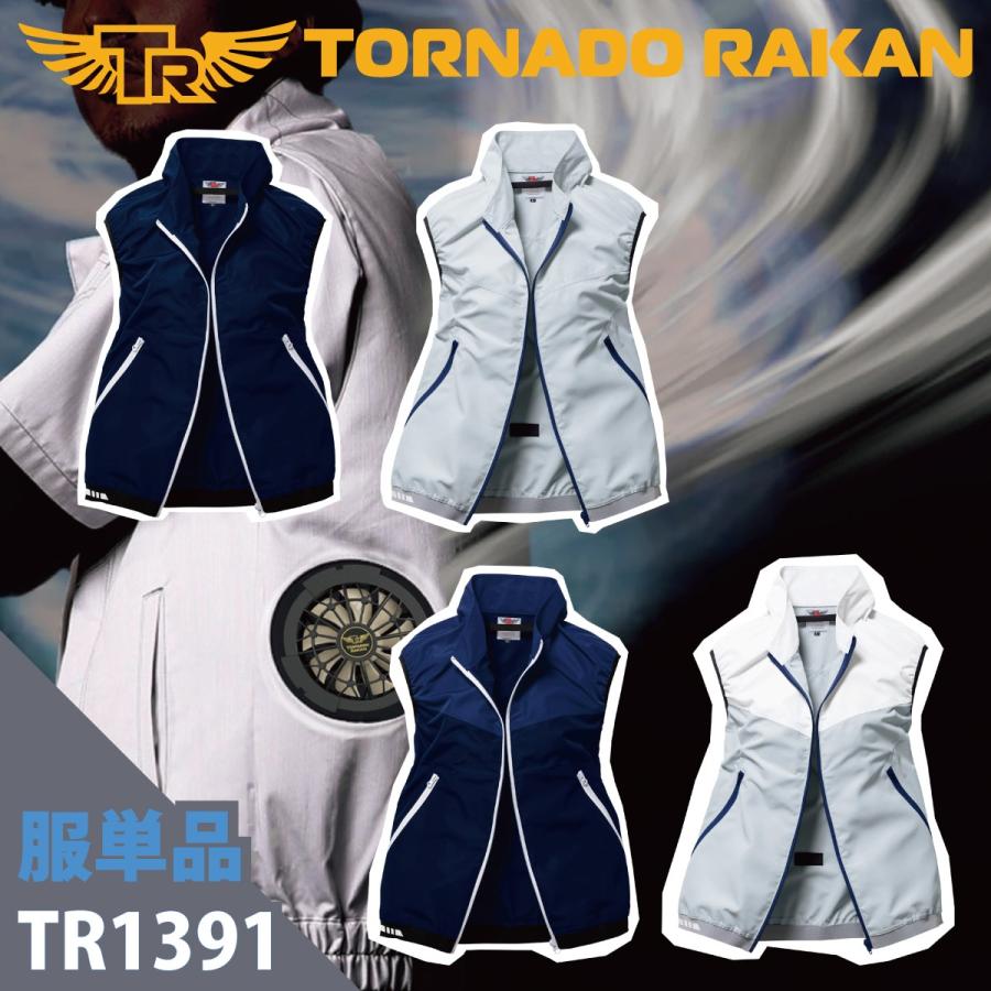 空調作業服 熱中症 熱中症対策 熱射病 服のみ ベスト ポリ100% 紫外線防止 撃涼の通風性 楽らく電池操作 トルネードラカン TR1391 | 