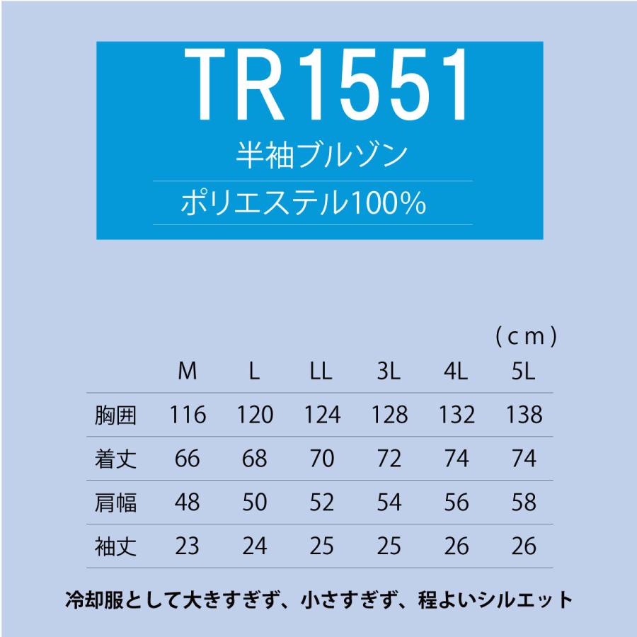 空調作業服 熱中症対策 服のみ 深みのある玉虫調の光沢感 激涼の通風性 便利な電池操作 ポリエステル100% 半袖ブルゾン トルネードラカン TR1551【02.在庫限り】 |  | 04