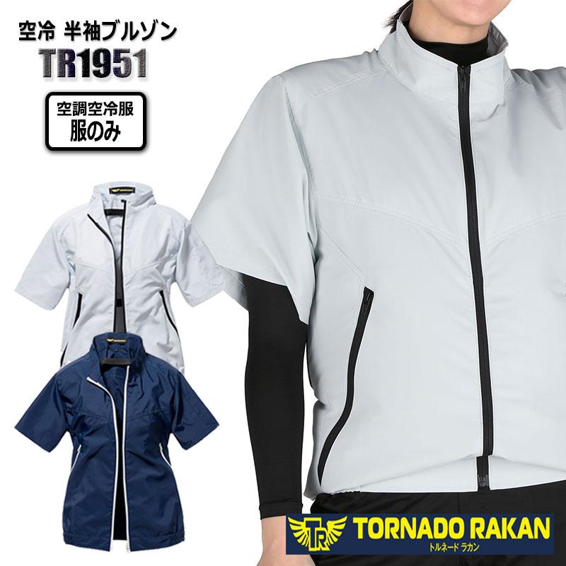 TORNADO RAKAN 空調空冷服 服のみ 半袖ブルゾン 熱中症 ポリ サイド