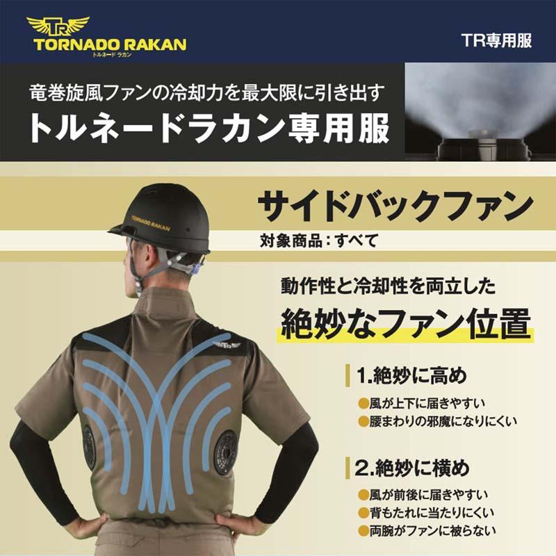 トルネードラカン 空調空冷服 熱中症 半袖 服のみ ストレッチ ポリエステル 綿 激涼の通風性 便利な電池操作 TORNADO RAKAN 夏 外作業 メンズ レディース TR3551 |  | 07