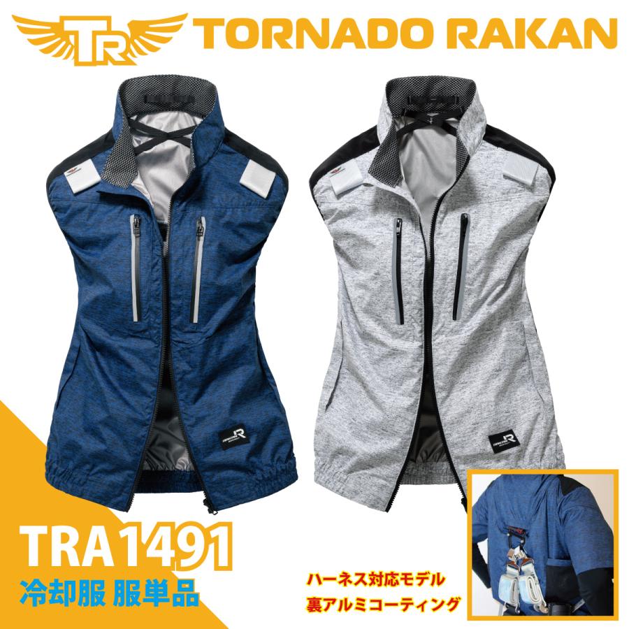 空調作業服 熱中症 熱中症対策 服のみ 遮熱UVカット 激涼の通風性 便利な電池操作 アルミ遮光  フルハーネス対応ベスト トルネードラカン TRA1491【在庫限り】 | 