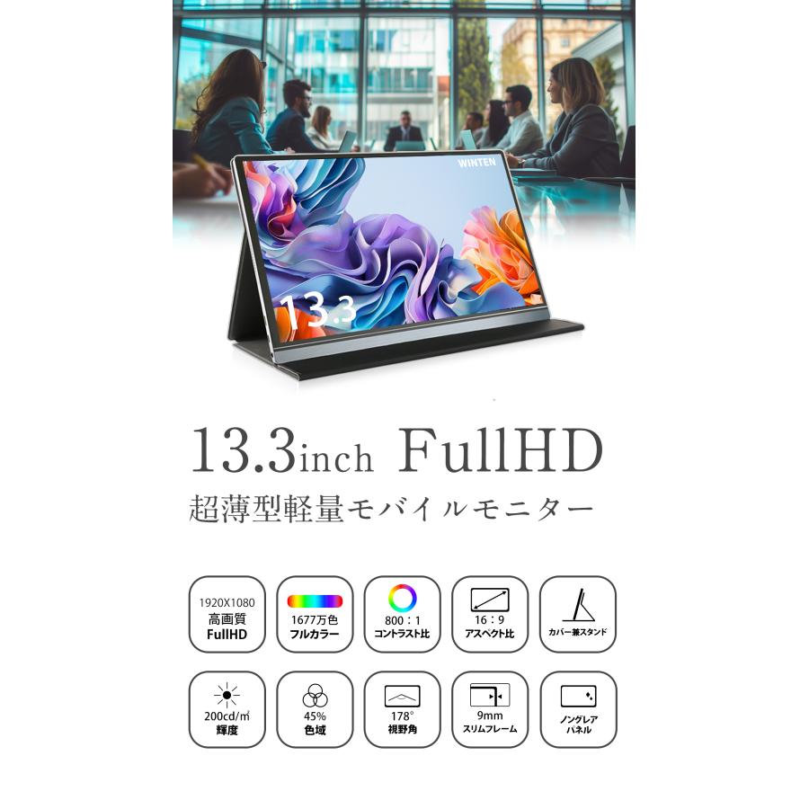 【ポイント5倍】モバイルモニター ゲーミング モニター 高画質 フルHD 13.3インチ ディスプレイ iPhone switch IPS 3年保証 WT-133H2-BS WINTEN 5643｜windoor128｜02