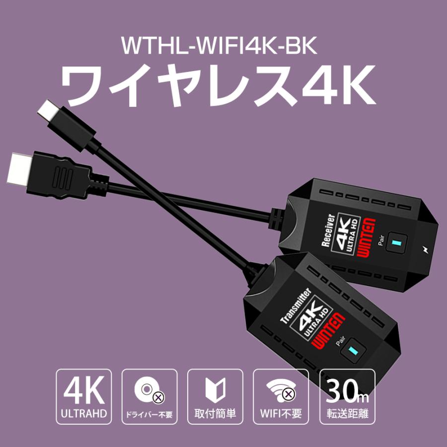 【P5倍】WINTEN ワイヤレス HDMI 映像 送受信機 4K@30Hz 無線 変換付 PC ワイヤレスアダプター モニター 伝達 WTHL-WIFI4K-BK 6387の画像