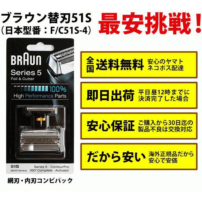 ブラウン 替刃 51S【保証付】Braun シリーズ5/8000シリーズ対応 網刃・内刃コンビパック シルバー  (日本国内型番：F/C51S-4)8034