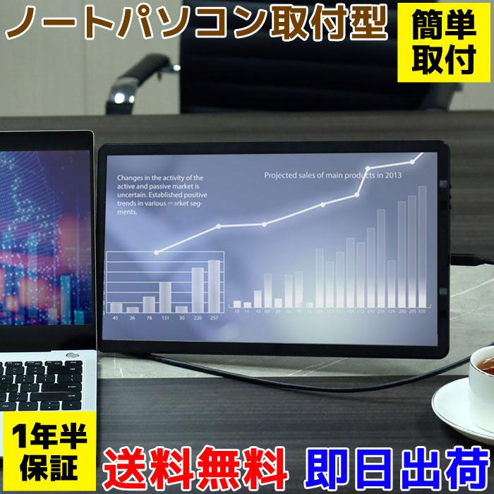 WINTEN モバイルモニター ノートPC 取付型 フルHD 14インチ 1年保証