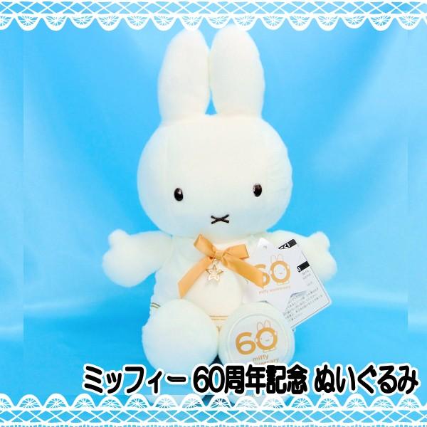 ミッフィー ぬいぐるみ セキグチ 60周年 miffy｜Yahoo!フリマ（旧