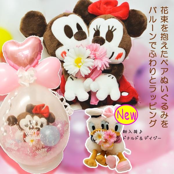 おもちゃ 送料無料 誕生日 ぬいぐるみ バルーン電報バルーンギフト Disney ミッキー ミニー ドナルド デイジー ペアぬいぐるみ 誕生日 バルーン電報
