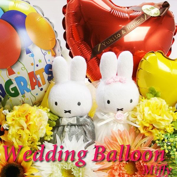バルーン電報　結婚祝い　ミッフィー　ウェディングドール　バルーンギフト