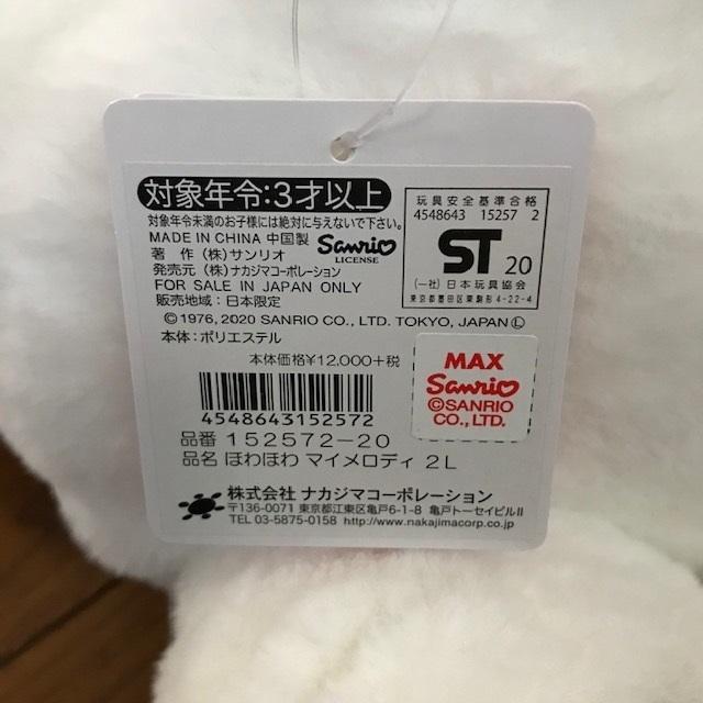 マイメロディ ほわほわ ぬいぐるみ 特大サイズ 2L サンリオ 152572-20