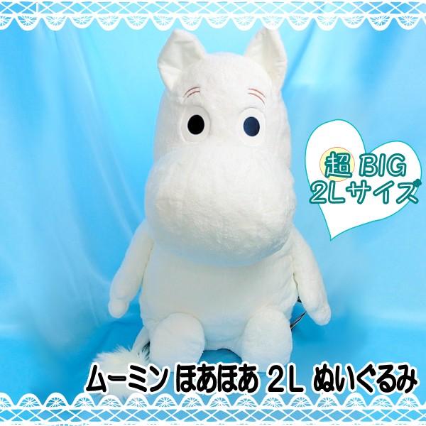 MOOMIN（ムーミン） ほあほあ 2Lサイズ おおきな ぬいぐるみ 564934