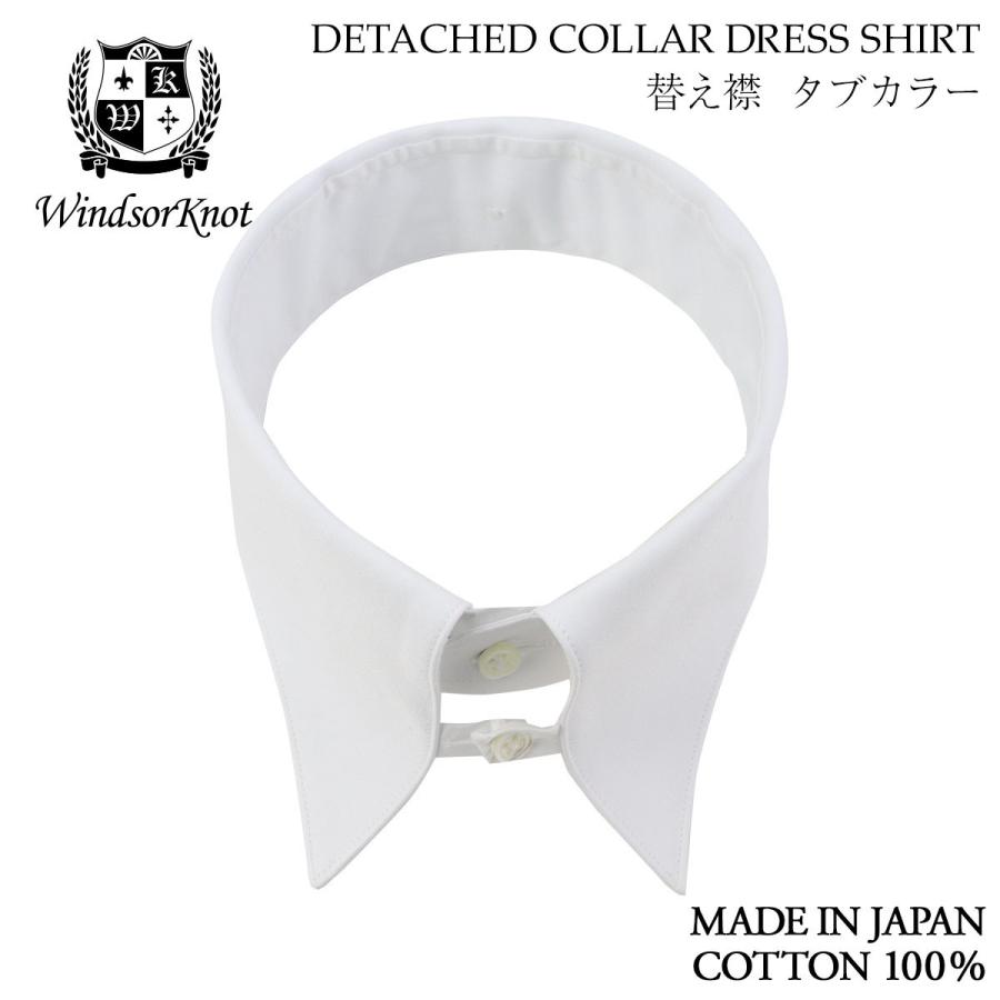 ワイシャツ ウィンザーノット デタッチドカラーシャツ用 替え襟 タブ