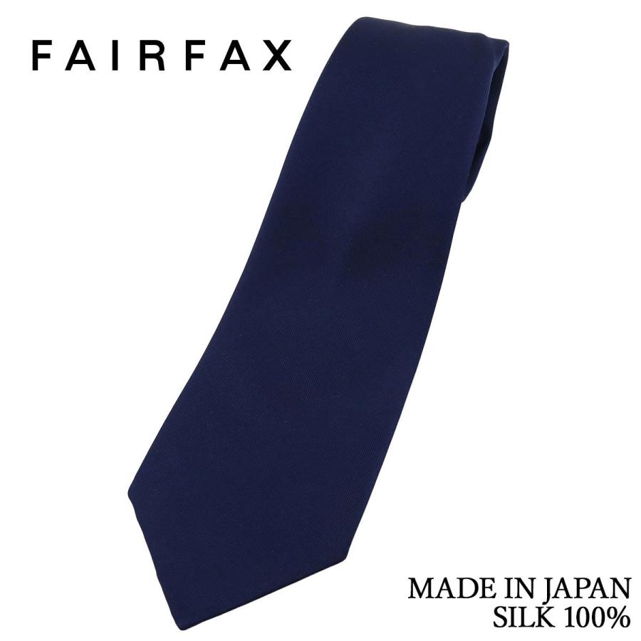 【美品】フェアファクス ネクタイ ネイビー 濃紺 無地 ソリッド 高級【日本製】 FAIRFAX（フェアファクス） ネクタイ ビジネス 究極 ネイビー 無地