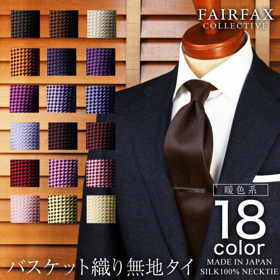 フェアファクス FAIRFAX １着でも送料無料 人気 無地タイ シルク100% バスケット織り 暖色系 18色 日本製 ネクタイ ソリッド 結婚式 おしゃれ 注目ショップ ブランド ギフト