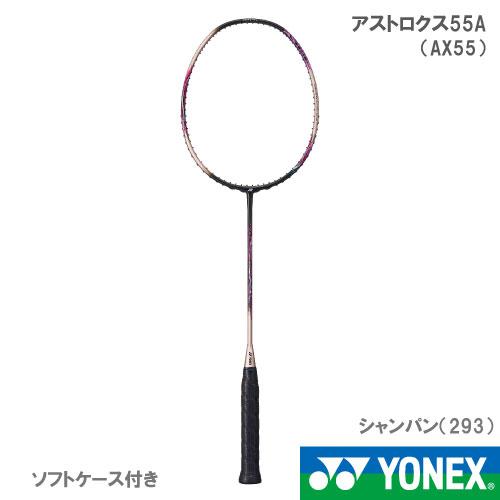YONEX 【張り工賃別】ヨネックス アストロクス55A AX55A 293 