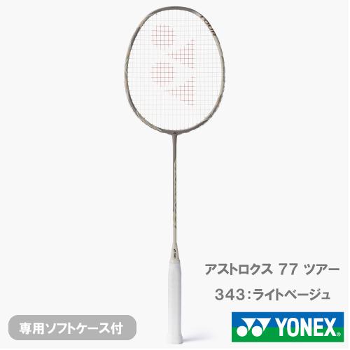 アストロクス 77 2本セット YONEX（ヨネックス） 【CP対象】【張り工賃別】ヨネックス アストロ