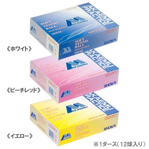 ソフトテニスボール 12個入り　アカエム練習球９箱 アカエム akaem ソフトテニスボール プラクティス 1箱 12球入り 練習球