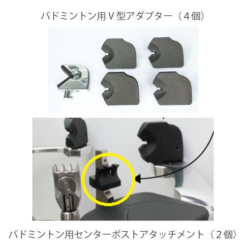 【メーカー取寄せ商品】トアルソン ストリングマシン用バド張り上げセット V型アダプター1組+センターポストアタッチメント2個 TOALSON｜windsorracket-online