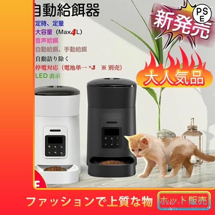 内祝い 自動給餌器 4l 中小型 猫 犬用 餌やり タイマー式 音声録音機能 自動餌やり器 ネコ ドッグフード ボウル 留守 1日6食まで ペット用品 格安 Vidrovaca Com