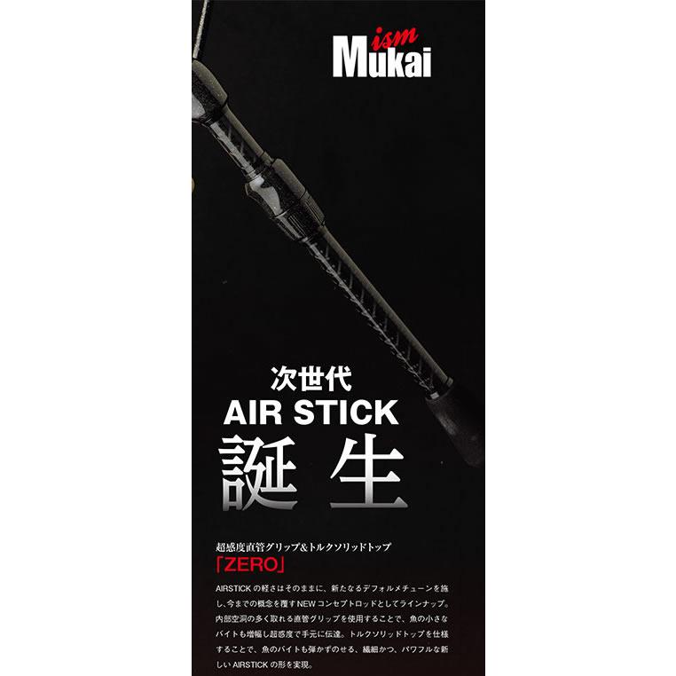 MUKAI AIR-STICK ZERO 1572UL-S 【公式通販】
