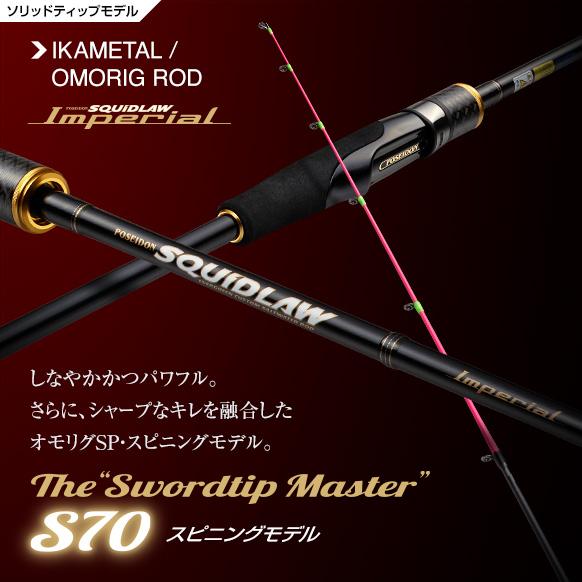 エバーグリーン ポセイドン スキッドロウ インペリアル NIMS-70ML-ST ソードティップマスターS70 (イカメタルロッド オモリグ)【送料無料】 EverGreen（エバーグリーン） スキッドロウ インペリアル NIMS-70ML-ST