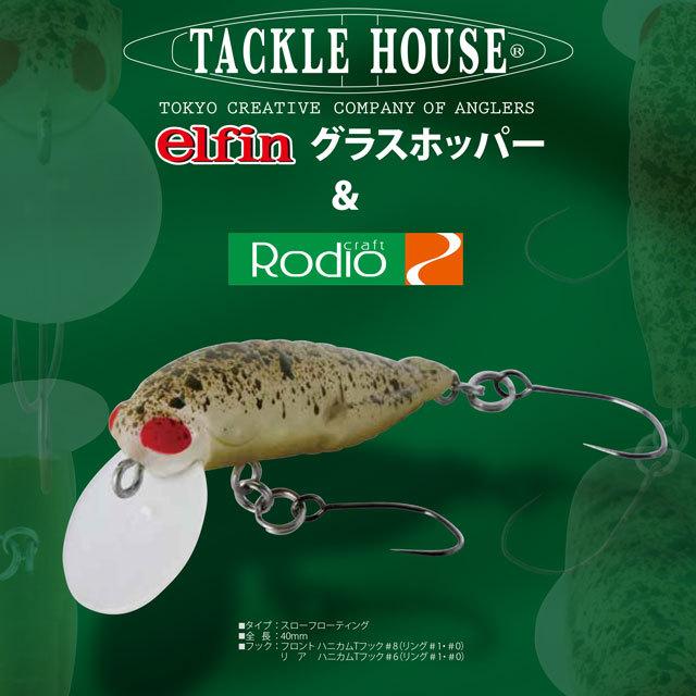 Rodio Craft（ロデオクラフト） RCグラスホッパー オレンジ