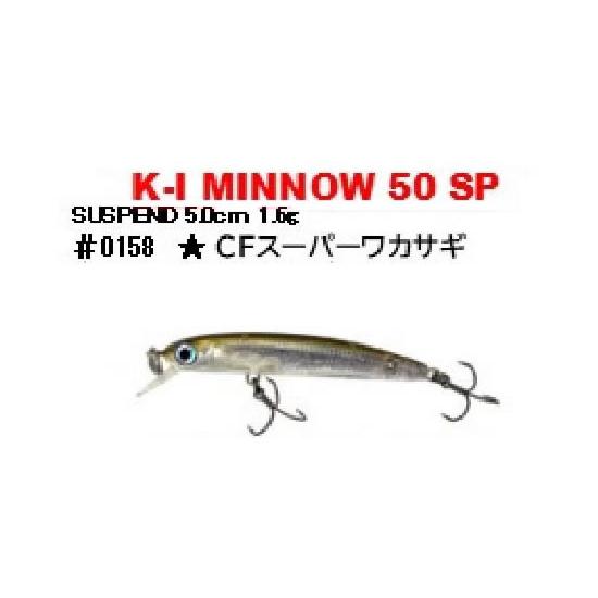 HMKL（ハンクル） ハンクルHMKL K-Iミノー50SP サスペンド CFスーパー