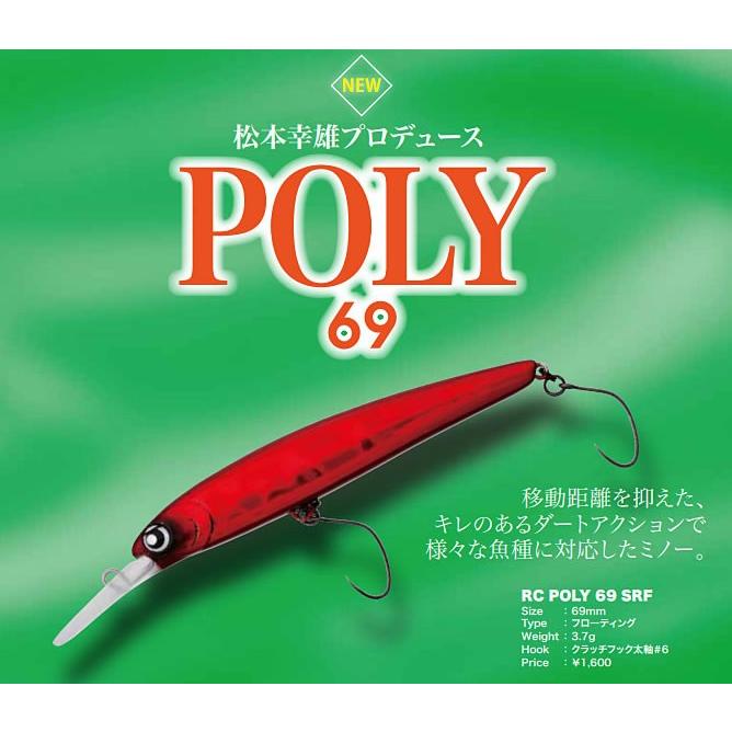 Rodio Craft（ロデオクラフト） RCポーリー RC POLY 69SRF 松本幸雄