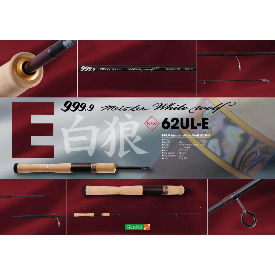 ホワイトウルフ　62ul-e ロデオクラフト　999.9マイスター Rodio Craft（ロデオクラフト） 999.9フォーナインマイスターホワイト