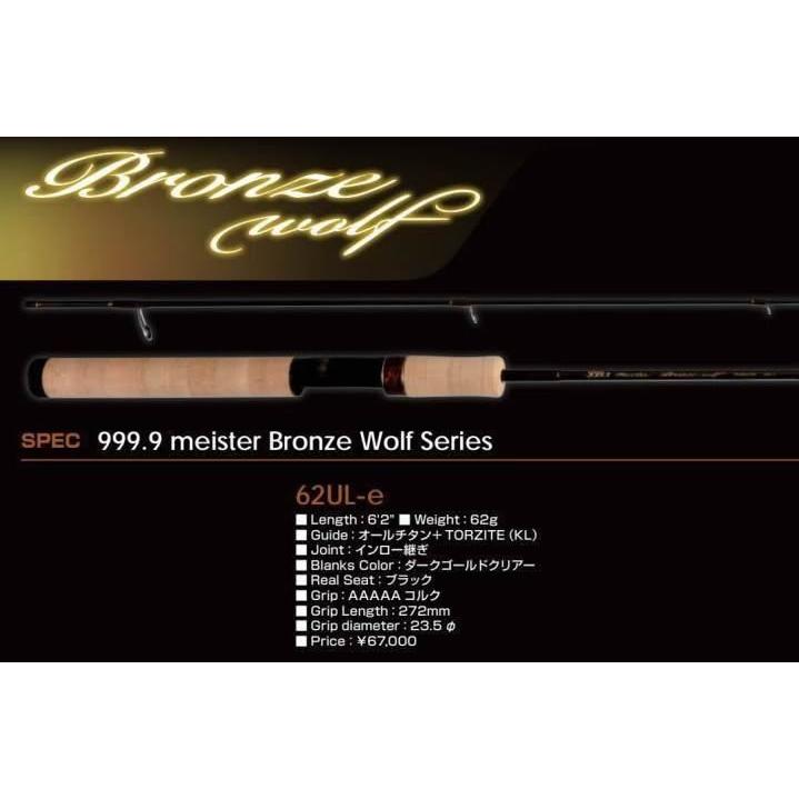 ロデオクラフト フォーナイン マイスター ブロンズウルフ 62UL-e