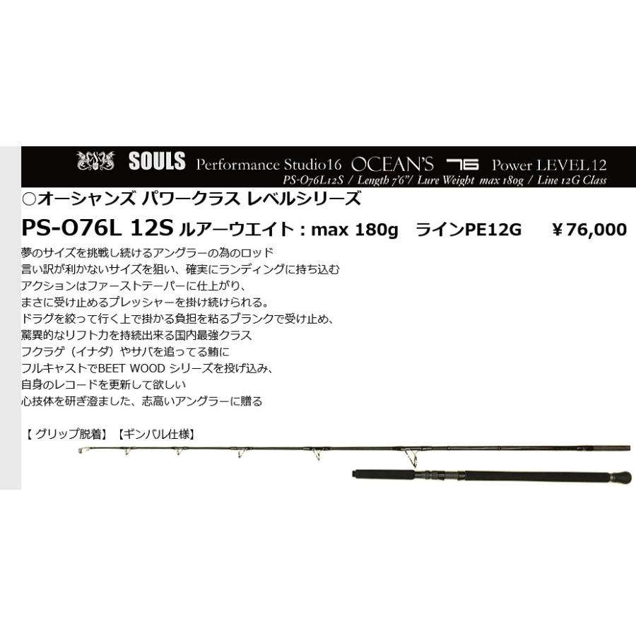 SOULS ソウルズ PS-O76L12S オーシャンズ パワークラス レベル