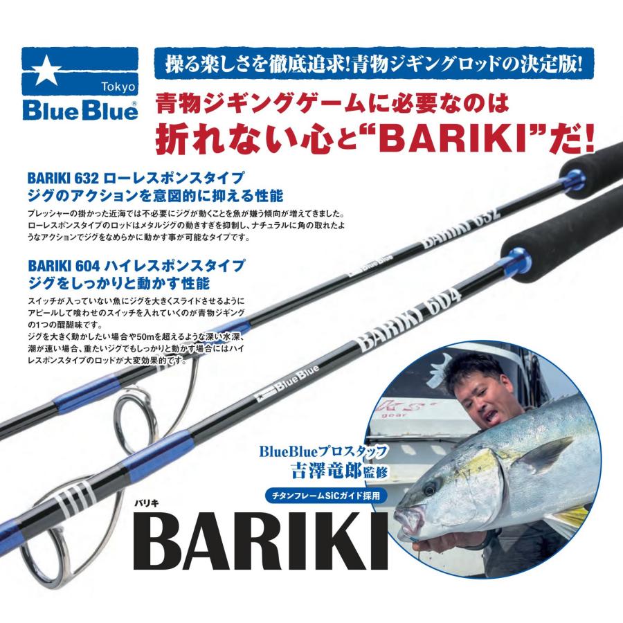 ブルー ブルーブルー バリキBARIKI 604 ハイレスポンスタイプ