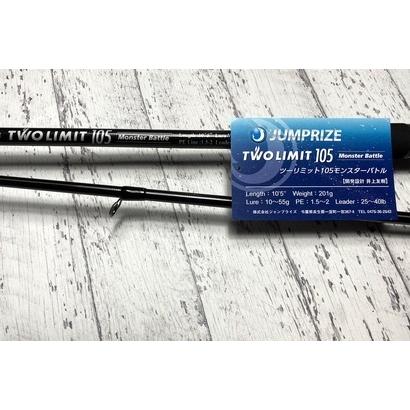 【美品】ジャンプライズ ツーリミット105モンスターバトル ロッド保証書付き JUMPRIZE（ジャンプライズ） ツーリミットTWO LIMIT 105 モンスター