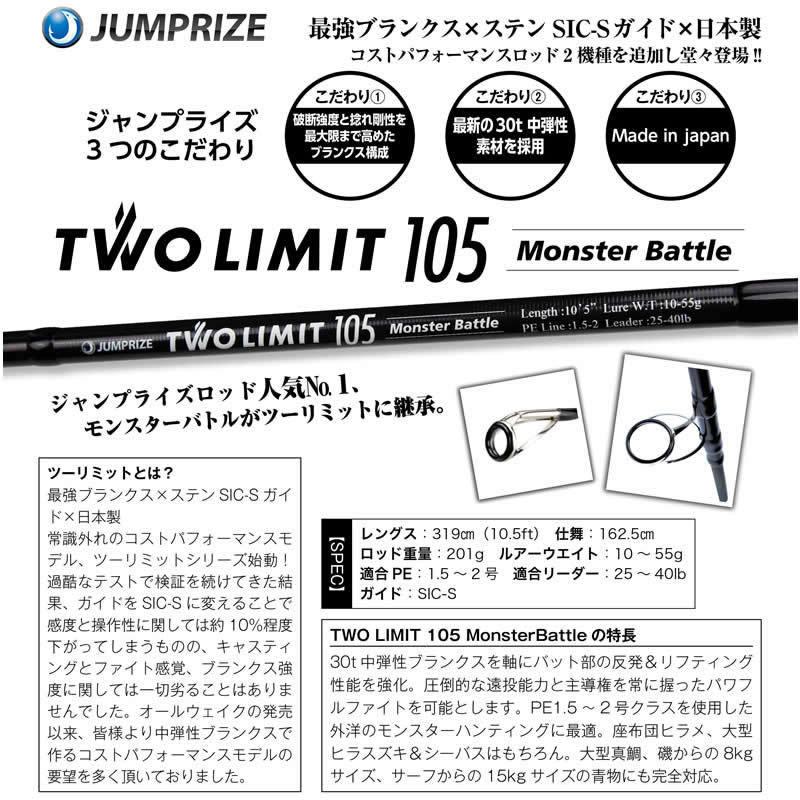 JUMPRIZE（ジャンプライズ） ツーリミットTWO LIMIT 105 モンスター