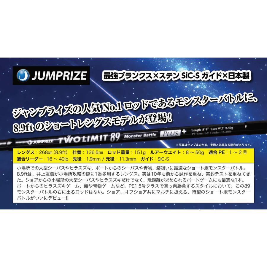 JUMPRIZE（ジャンプライズ） ツーリミットTWO LIMIT 89 モンスター